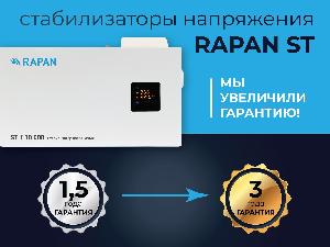 Увеличение гарантии на стабилизаторы напряжения RAPAN ST – мы заботимся о вашем комфорте!