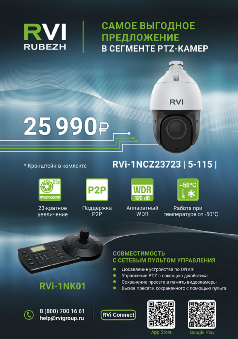 Новинка от RVi ! Видеокамера RVi-1NCZ23723 (5-115)
